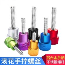 M5加长版铝合金手柄不锈钢手拧螺丝高头滚花调节扭螺钉台阶螺母M6