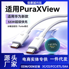 适用华为PuraXView充电线66W超级快充puraxview双C口数据线闪充线
