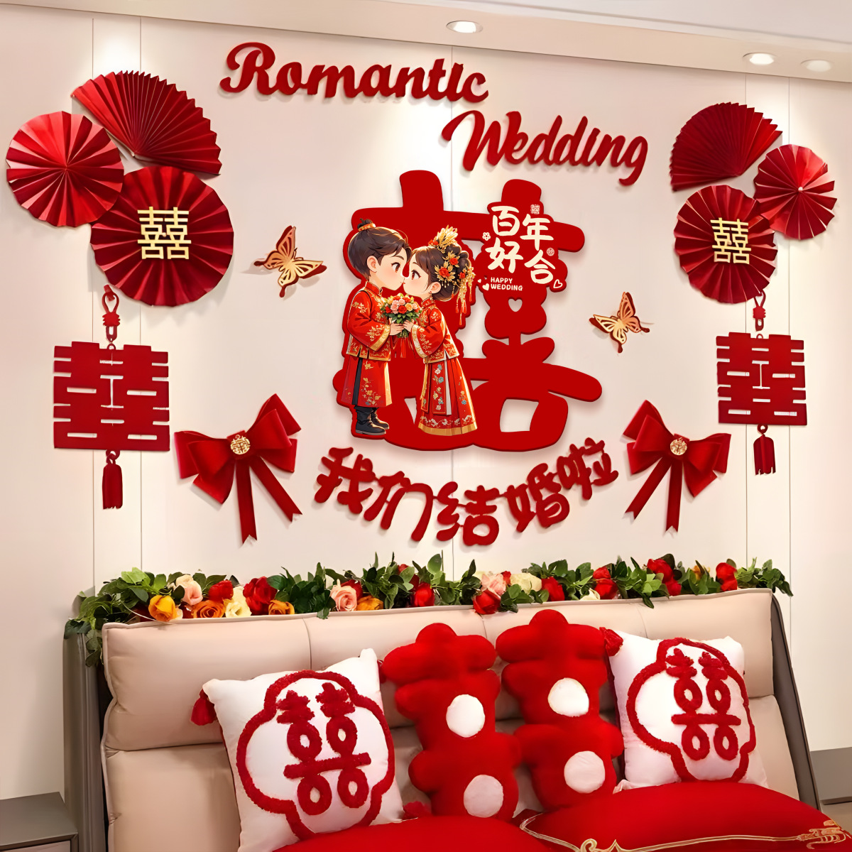 新款结婚布置气球套装婚房客厅卧室背景墙拉花装饰蝴蝶结婚庆用品