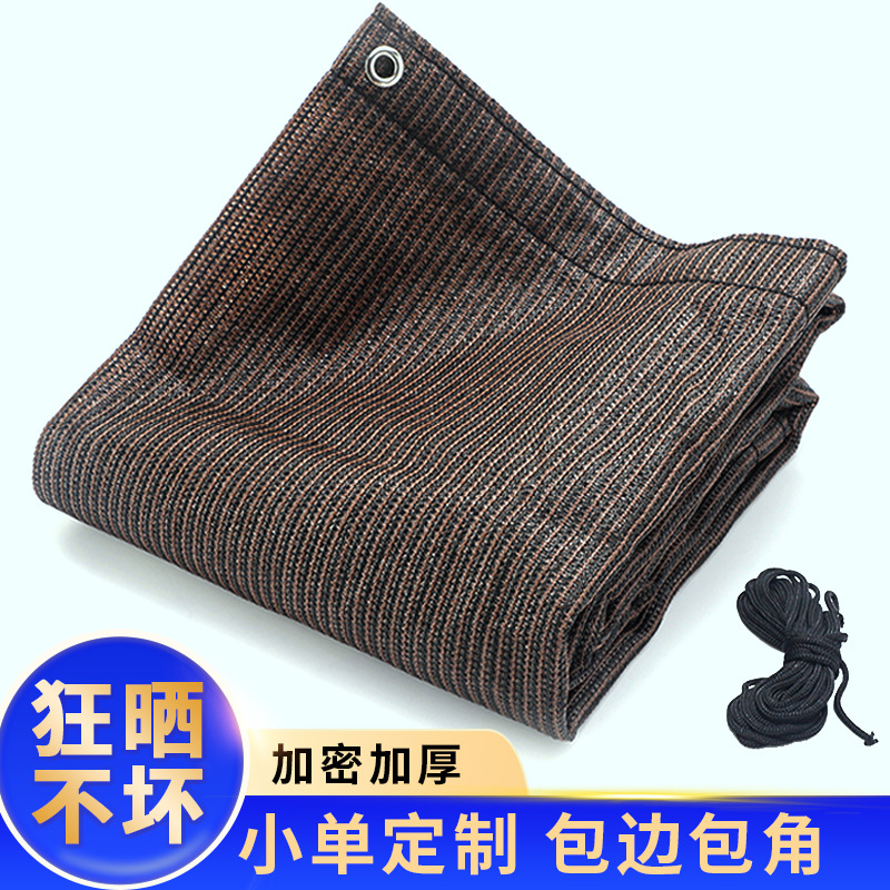 遮阳网 咖啡色阳台庭院防晒网防老化加厚加密包边打孔户外遮阳网