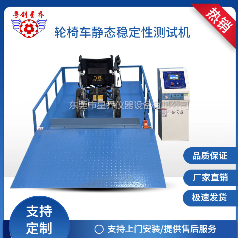 星乔轮椅车静态稳定性试验机 轮椅车抗倾翻试验机品质有保证