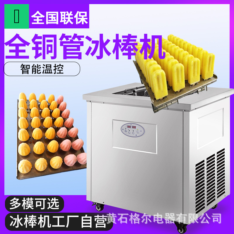 格尔电器冰棍机手工雪糕机单模双模2模四模冰棒机冰棍雪条加盟用