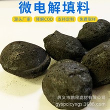 微电解塔用铁碳填料 高浓度有机废水铁碳填料  降废水COD铁碳填料