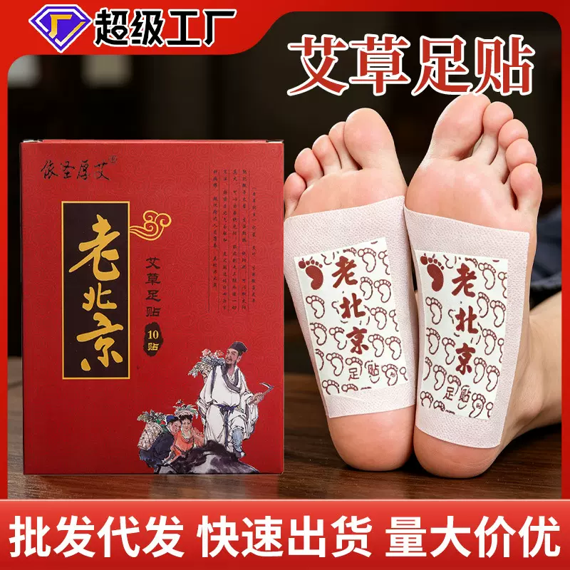 老北京足贴10贴 脚底贴50贴竹醋艾叶足部寒眠批发代发艾草暖足贴
