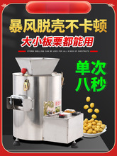板栗剥壳机商用全自动锥栗子脱壳削皮神器家用电动剥仁去壳去皮机