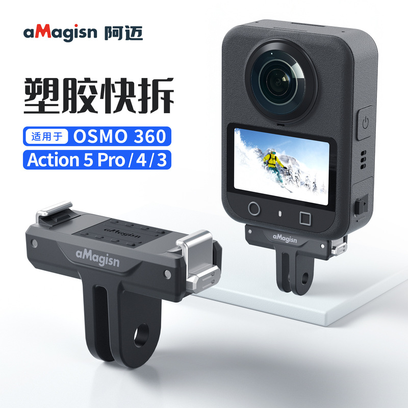 aMagisn阿迈适用0SM0 360/Action5Pro/4/3 塑胶快拆底座 塑胶快拆|undefined