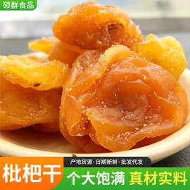 批发代发枇杷干无核枇杷果干酸甜果脯居家追剧休闲零食竹盐枇杷干