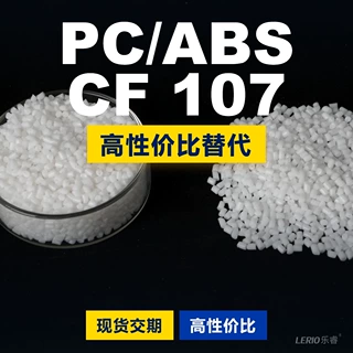 PC/ABS CF 107塑胶颗粒 国产PC+ABS替代进口原材料 三菱 CF 107