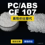 国产原材料107pcpc/abs