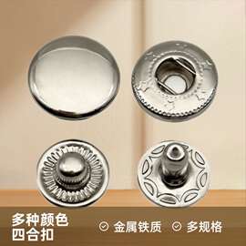 金属急钮车缝纽羽绒服钱包按扣铁质四合扣金属扣扣子DIY