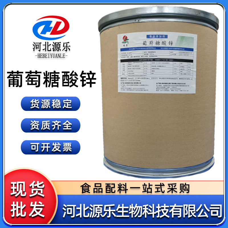 现货供应食品级葡萄糖酸锌营养增补锌原料葡萄糖酸锌