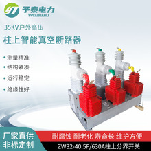 35KV柱上智能分界真空断路器  ZW32-40.5F型带零序保护 高压开关