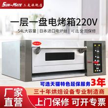 三麥SES-1Y商用私房烘焙一層一盤面包蛋糕月餅烤爐可裝蒸汽電烤箱
