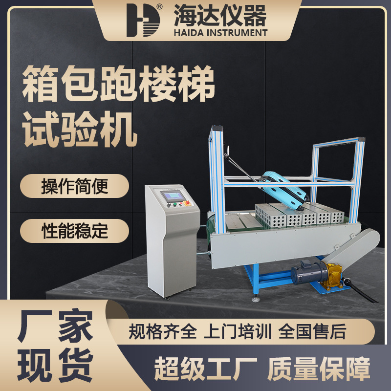 海达直销 拉杆箱行李箱跑楼梯试验机 箱包里程寿命测试机（双头）