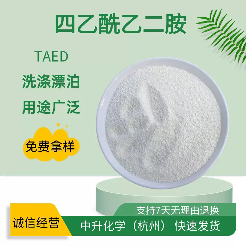 现货TAED四乙酰乙二胺洗涤纺织印染漂白去污活化剂过氧化物