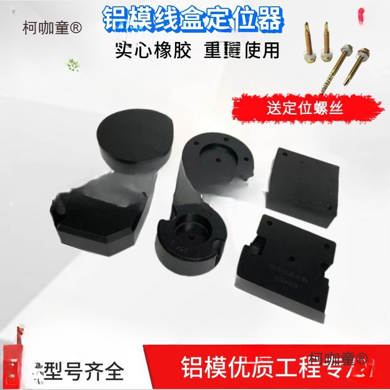 固定器预埋铝膜模块套管橡胶止水盒线盒86定位器节块铝模灯麦太保