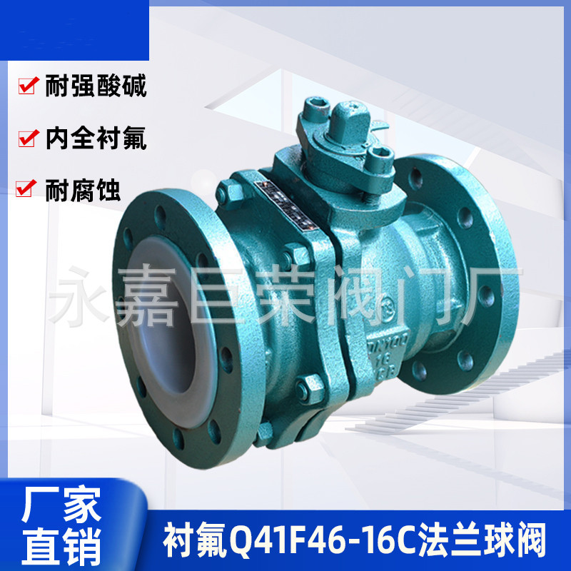 衬氟球阀 Q41F46-16C 衬氟铸钢法兰球阀 DN25-DN300