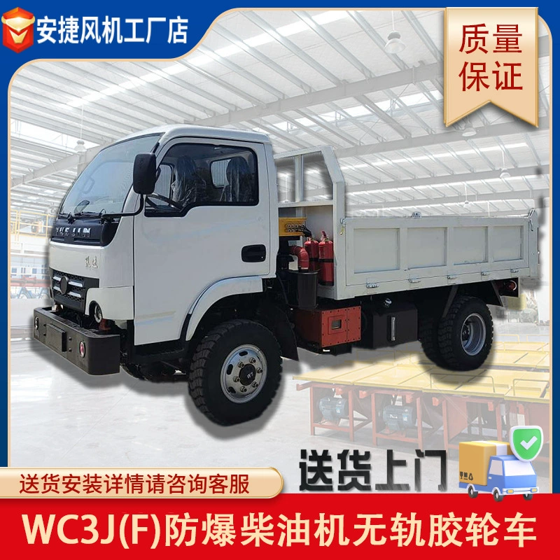 WC3J(F) взрывозащищенный дизельный троллейбусный колесный автомобиль Шаньси шахта локомотив оптовая строительная машина