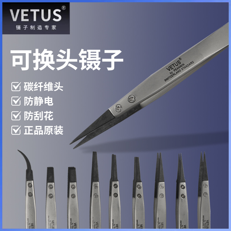原装vetus正品ESD镊子碳纤维尖嘴防刮花可换头可拆卸防静电镊子