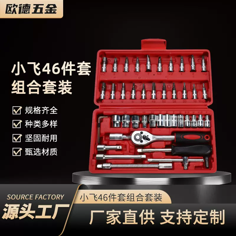 源头工厂现货批发 五金工具摩托车汽修 小飞46件套工具套装