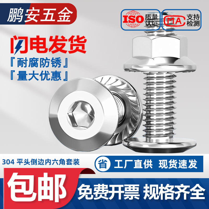 304不锈钢平头倒边内六角螺丝螺母套装大全法兰家具螺丝帽斜边