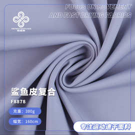 鲨鱼皮复合布料 380g锦双面高弹复合牛奶丝抓毛 打底裤瑜伽裤面料
