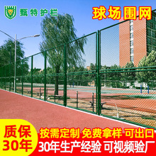 球场围网体育场地隔离网围栏勾花足球场学校操场运动场铁丝网围栏