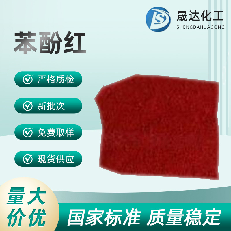 苯酚磺酞  酚红    苯酚红  现货供应 酸碱指示剂