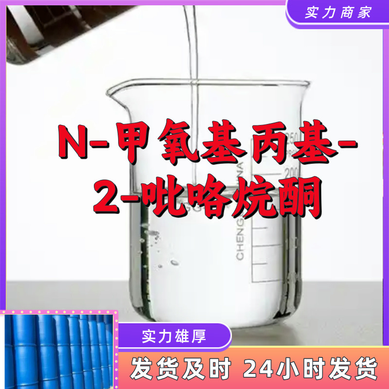 N-甲氧基丙基-2-吡咯烷酮   品种齐全售后有保障山东浙江福建江苏