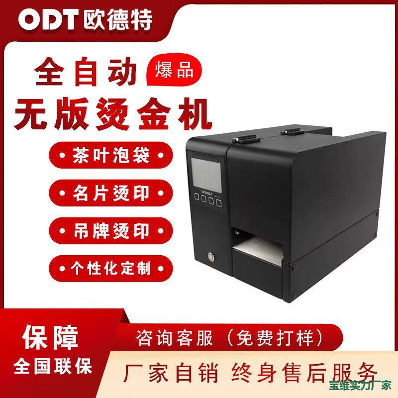 全自动无版烫金机DIY图案名片吊牌茶叶泡袋小型uv数码打印机