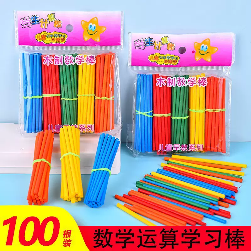 100支!【新人专享0.01元包邮】儿童数学算术教具数字棒计数学具盒