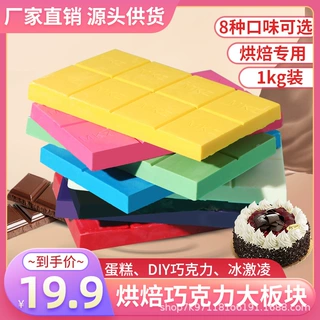 代可可黑白巧克力彩色大排板块DIY原料散装零食1kg蛋糕烘焙批发