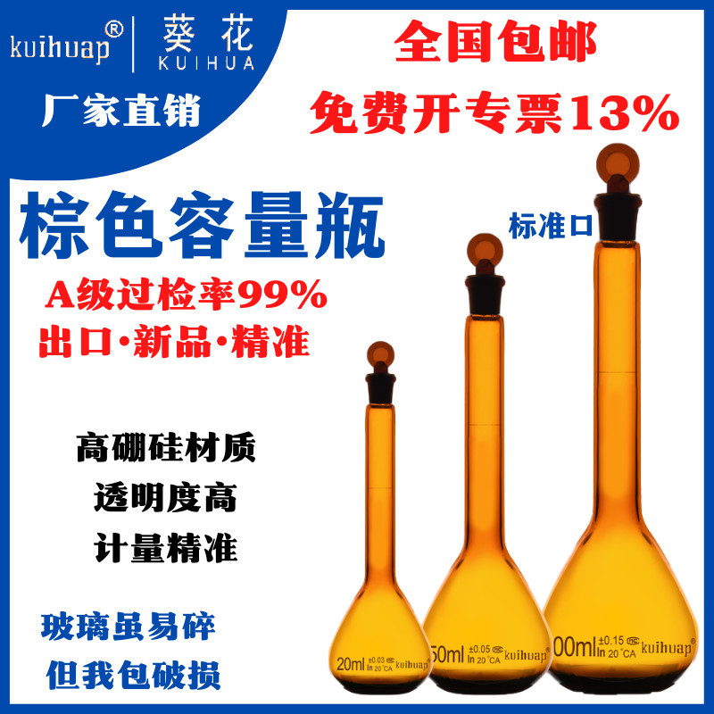 葵花A玻璃棕色容量瓶5/100/250//1000ml化学仪器天玻耗材玻璃皿