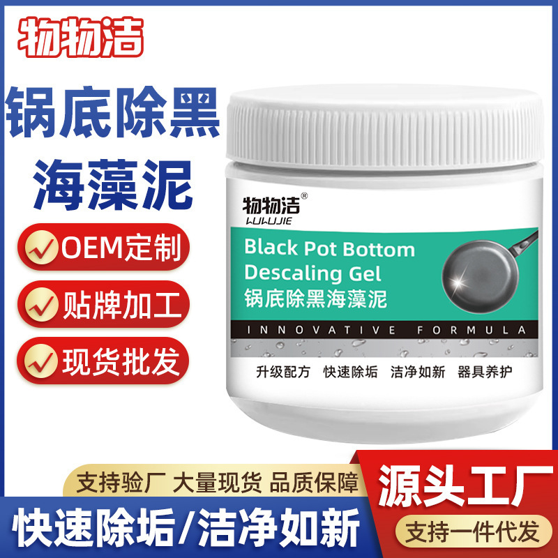 物物洁锅底除黑海藻泥260g黒垢清洁剂不锈钢厨房锅具除垢去污清洁|undefined