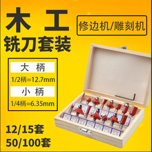 12件15件套铣刀套装修边机雕刻机木工铣刀1/4柄1/2柄硬质合金刀头