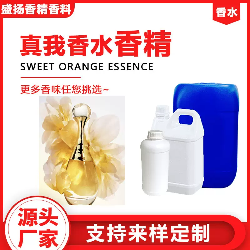 真我香水香精香薰大牌香水香精国际酒店日用定香剂外贸香水香精