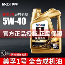 美孚一号经典表现5W40全机油金1号四季专用合成机油汽车润滑油SP4