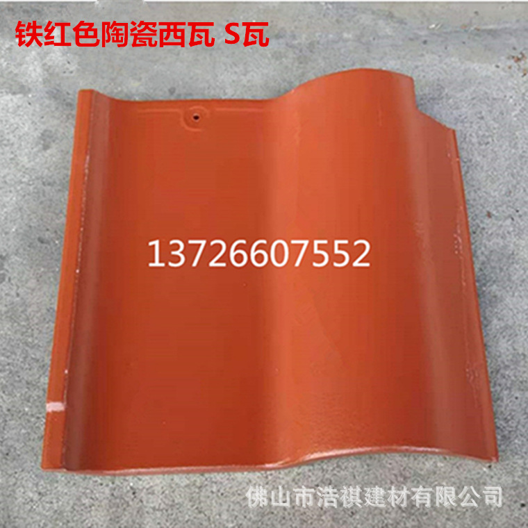 广东批发别墅屋面瓦 220铁红色小西瓦 S瓦 全瓷瓦 陶瓷瓦 琉璃瓦