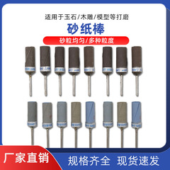 Sandpaper stick, core carving jade, jade polishing, electric grinding, hanging grinding table grinding accessories, handle diameter 2.35mm, water sandpaper