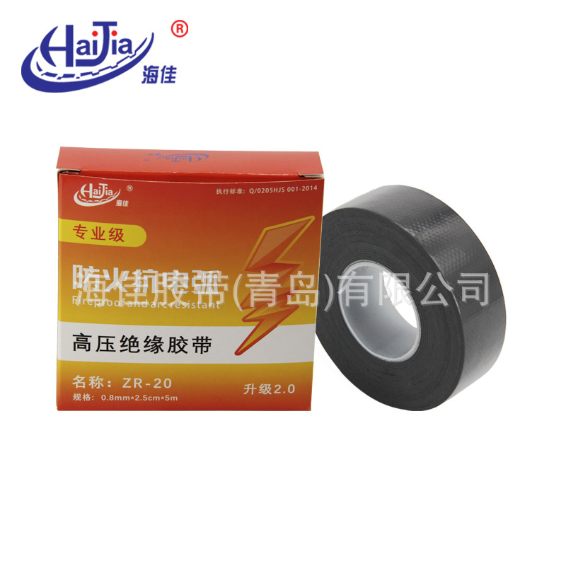 海佳ZR-20阻燃防火抗电弧高压绝缘橡胶自粘带电工胶带