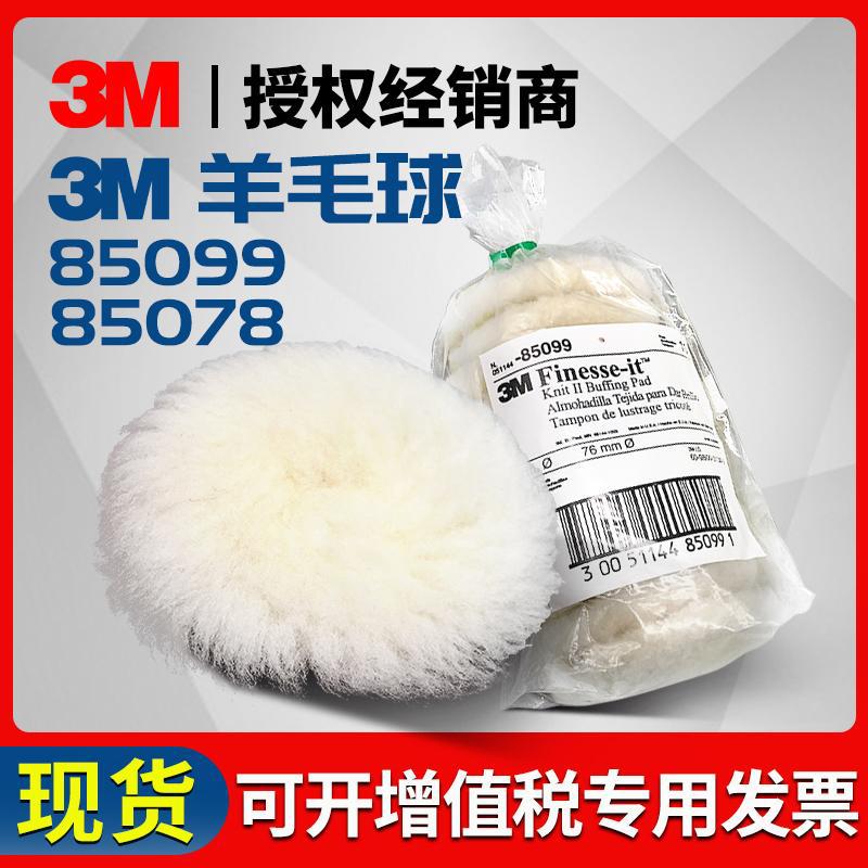 3M羊毛球 85078长毛精细漆面打蜡抛光85099短毛粗抛3寸自粘羊毛轮