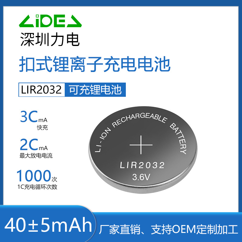 LIR2032纽扣式电池 工厂直销锂离子充电电池人体秤蜡烛灯手电筒