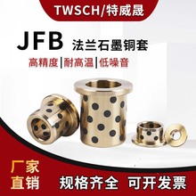 JFB镶嵌石墨法兰铜套/自润滑含油轴承/无油衬套/内径14 15 16mm