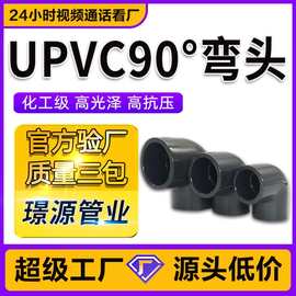 UPVC深灰色化工90°弯头PN16直角弯 加厚管件 耐酸碱工业配件批发
