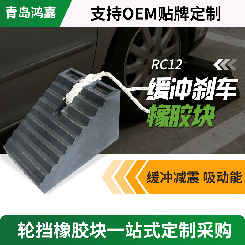 缓冲刹车橡胶块梯形交通道路汽车用止退器大货车轮胎止滑橡胶块