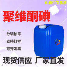 现货供应聚维酮碘工业级有效碘10%水产畜牧养殖杀菌剂1%液体20%