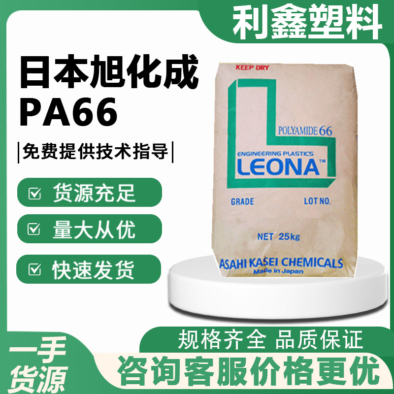 PA66 日本旭化成 1402S 注塑级 阻燃 电线电缆应用 塑料原料