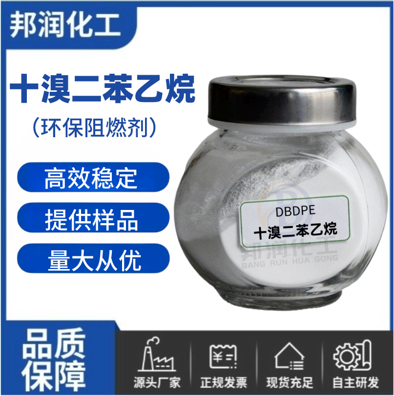 供应 十溴二苯乙烷 合成材料阻燃剂DBDPE 高纯度环保型阻燃剂