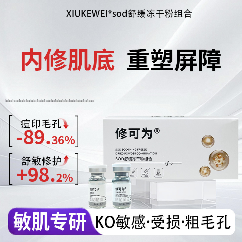 SOD フィブロノンブン鎮静凍結乾燥粉末は、皮膚バリアを修復し、しわを防ぎ、毛穴を細かくし、皮膚経由で吸収します。|undefined