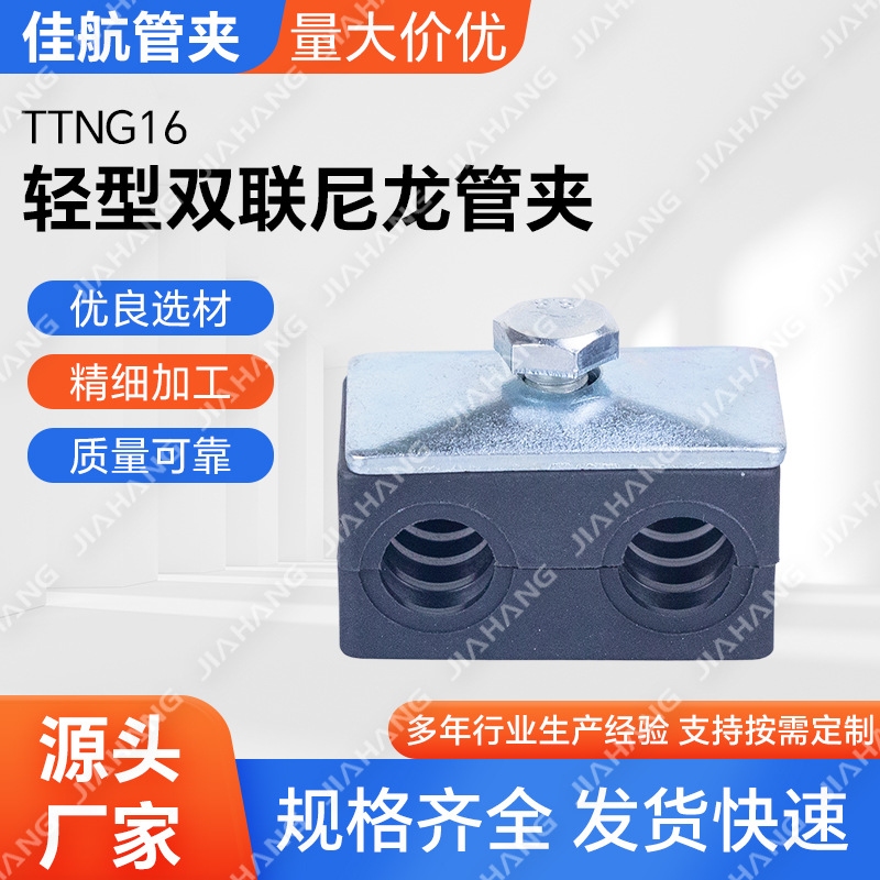批发TTNG16轻型双联尼龙管夹 轻型双联双孔PA66尼龙管夹 不锈钢卡